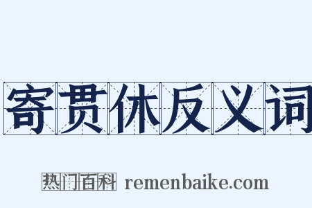 寄贯休反义词是什么意思的图片